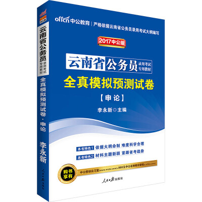 

中公版·2017云南省公务员录用考试专用教材：全真模拟预测试卷申论