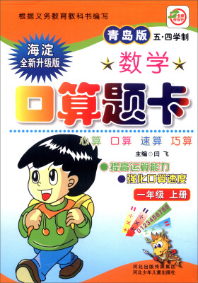 

小学生数学口算题卡一年级上册青岛版 五·四学制 海淀全新升级版