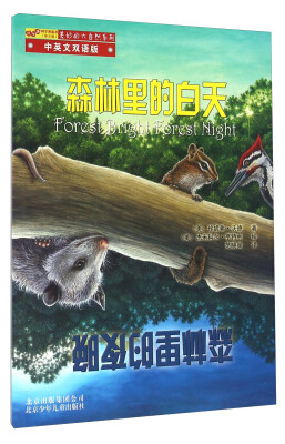 

森林里的白天森林里的夜晚（中英文双语版）
