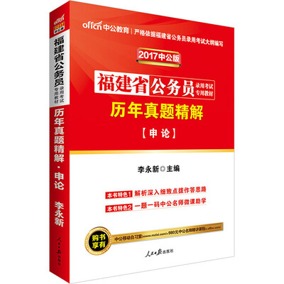 

中公版·2017福建省公务员录用考试专用教材：历年真题精解申论