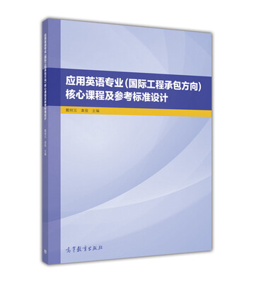 

应用英语专业（国际工程承包方向）核心课程及参考标准设计