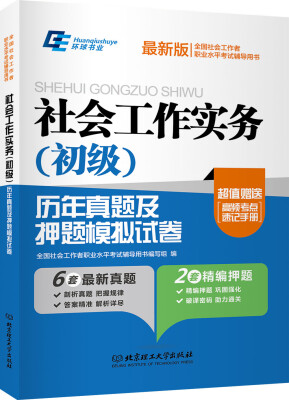 

环球书业 社会工作实务（初级）历年真题及押题模拟试卷（最新版）