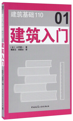 

建筑基础110 建筑入门