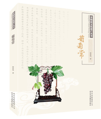 

非物质文化遗产丛书：葡萄常
