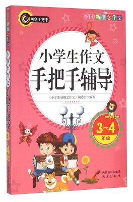 

小学生作文手把手辅导（3-4年级）