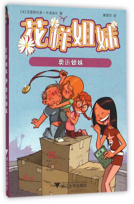 

花样姐妹：奥运姐妹