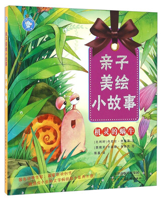 

机灵的蜗牛/亲子美绘小故事