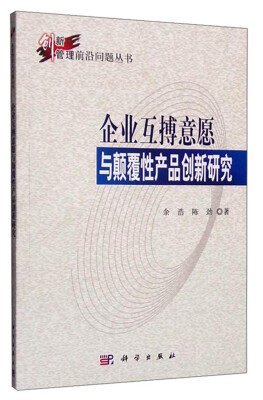 

创新管理前沿问题丛书：企业互搏意愿与颠覆性产品创新研究