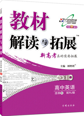 

2016年秋 教材解读与拓展：高中英语（选修6 配RJ版 最新修订版）