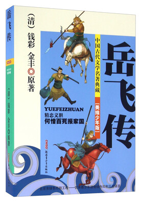 

岳飞传（美绘少年版）/中国古代文学名著典藏
