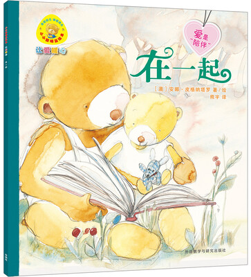 

在一起(小小聪明豆绘本.让爱暖心