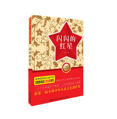 

无障碍阅读·红色经典系列：闪闪的红星（附读写达标手册）