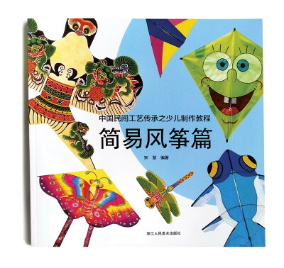 

中国民间工艺传承之少儿制作教程 简易风筝篇