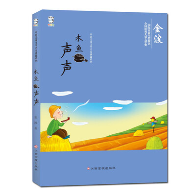 

中国儿童文学名家典藏系列:木鱼声声