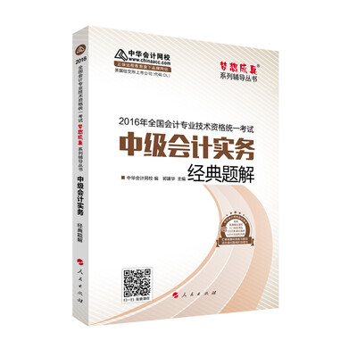 

中华会计网校 经典题解 2016年中级会计职称辅导教材 梦想成真系列 中级会计实务