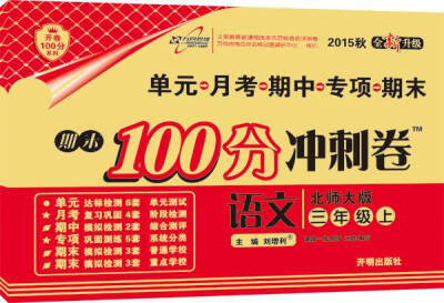 

万向思维 2016年秋 期末100分冲刺卷：语文（三年级上册 北师大版 全新升级）