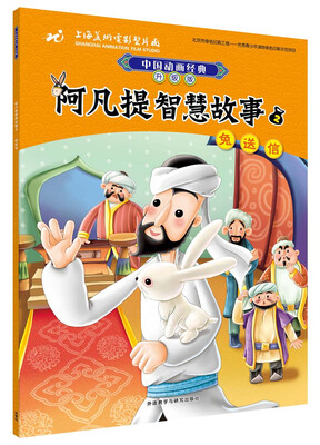 

阿凡提智慧故事2兔送信(中国动画经典升级版)