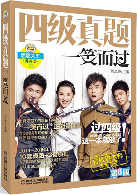 

四级真题一笑而过（第6版，附新东方名师专项突破秘籍+10套真题含2016年6月最新+3套模拟）