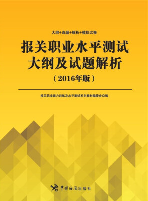 

报关职业水平测试大纲及试题解析（2016年版）