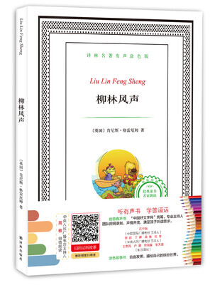 

译林名著有声涂色版：柳林风声