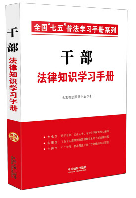 

干部法律知识学习手册/全国“七五”普法学习手册系列