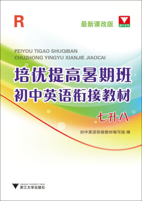 

培优提高暑期班：初中英语衔接教材（七升八 R 最新课改版）