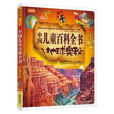 

彩书坊：中国儿童百科全书·地球奥秘（新版）