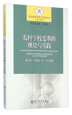 

基础教育改革与发展丛书 农村学校变革的理论与实践