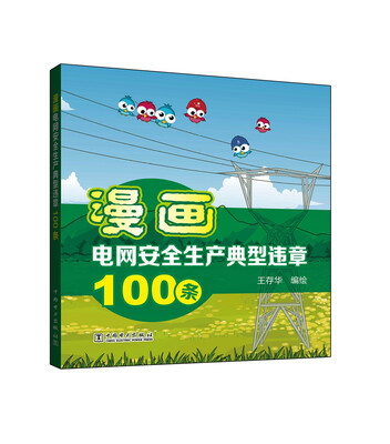 

漫画电网安全生产典型违章100条