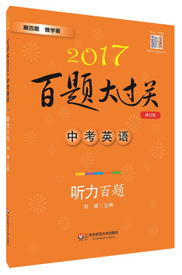 

2017年百题大过关 中考英语：听力百题（修订版 附光盘）