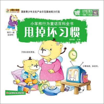 

小笨熊行为童话百科全书 甩掉坏习惯