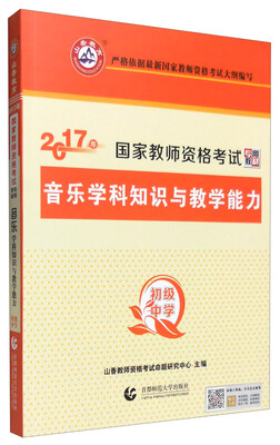 

山香 2017年国家教师资格考试专用教材：初级中学音乐学科知识与教学能力