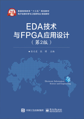 

EDA技术与FPGA应用设计第2版