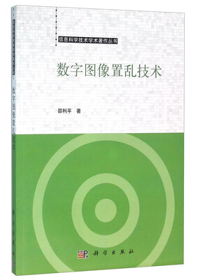 

数字图像置乱技术