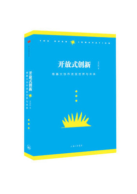 

开放式创新：维基大协作改变世界与未来