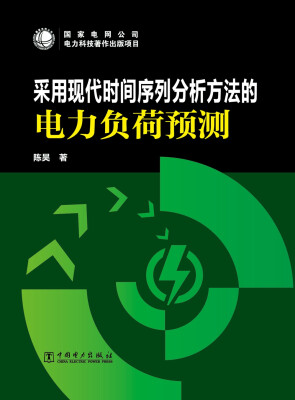 

采用现代时间序列分析方法的电力负荷预测