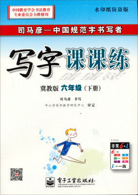 

司马彦字帖·中性笔字帖：写字课课练（6年级下册）（冀教版）（水印纸防伪版）