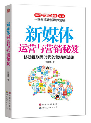 

新媒体运营与营销秘笈-移动互联网时代的营销新法则