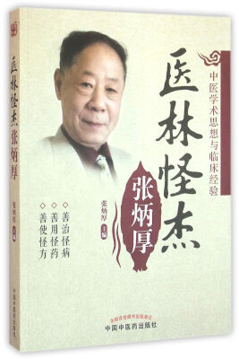 

医林怪杰张炳厚