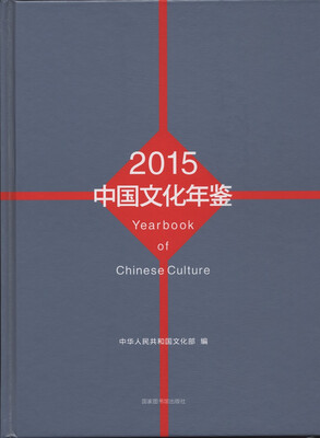 

2015中国文化年鉴