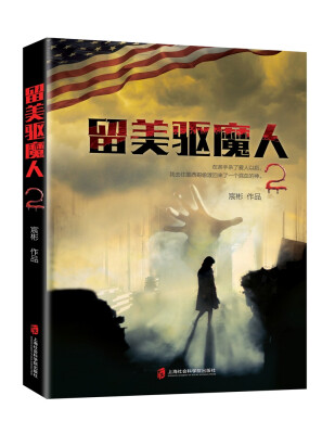 

留美驱魔人2