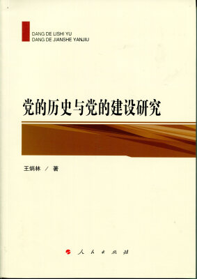

党的历史与党的建设研究