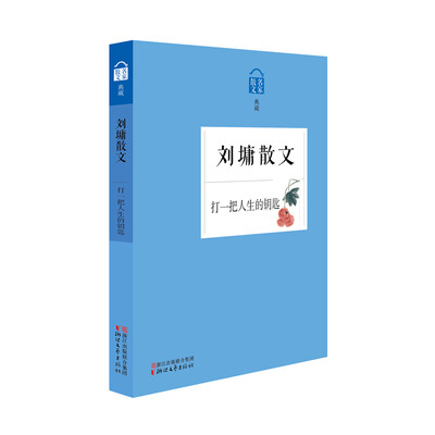 

刘墉散文 打一把人生的钥匙