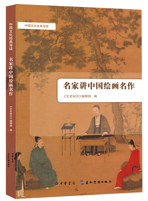 

中国文化经典导读：名家讲中国绘画名作