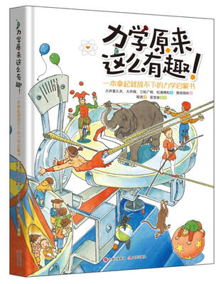 

力学原来这么有趣—— 一本拿起就放不下的力学启蒙书