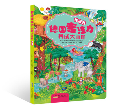 

德国专注力养成大画册·找颜色