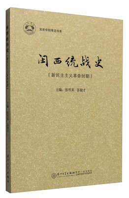 

闽西统战史（新民主主义革命时期）