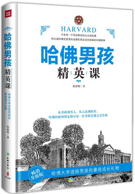 

哈佛男孩精英课（畅销升级版）