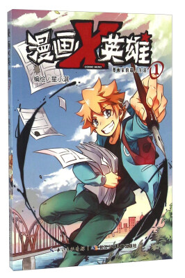 

漫画X英雄1 漫画家的超人生活