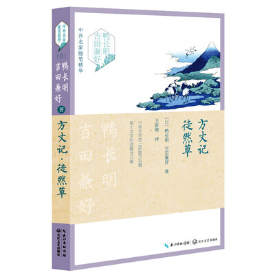 

方丈记徒然草——中外名家随笔精华